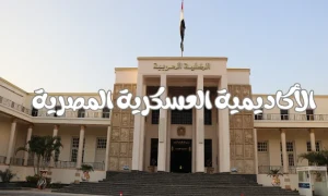 الأكاديمية العسكرية المصرية 2025 فتح باب التقديم لدفعة جديدة