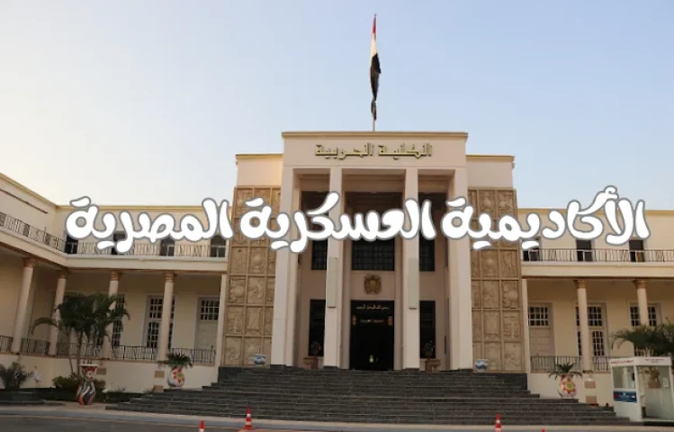 الأكاديمية العسكرية المصرية 2025 فتح باب التقديم لدفعة جديدة