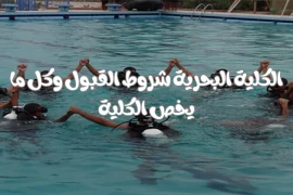 الكلية البحرية شروط القبول وكل ما يخص الكلية