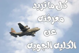 الكليه الجويه – كل ما تريد معرفته