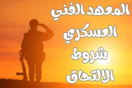 المعهد الفني العسكري – شروط الالتحاق