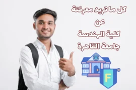 كلية الهندسة جامعة القاهرة كل ما تريد معرفتة