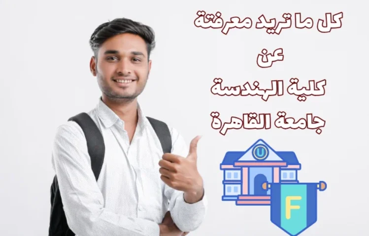 كلية الهندسة جامعة القاهرة كل ما تريد معرفتة