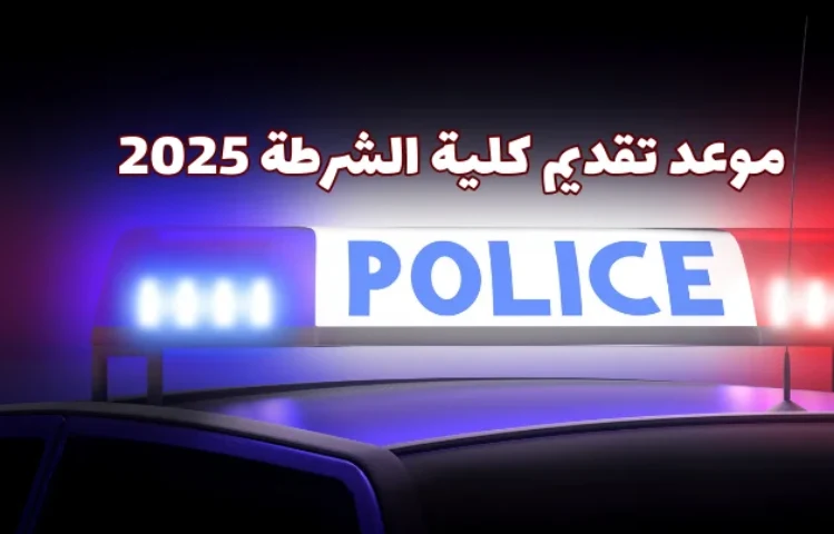 موعد تقديم كلية الشرطة 2025