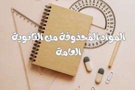 المواد المحذوفة من الثانوية العامة بداية من العام الجديد لكل شعبة