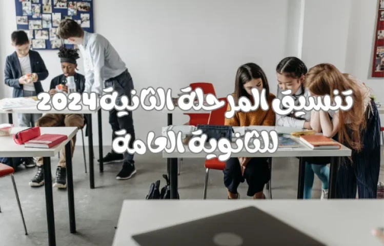 تنسيق المرحلة الثانية 2024 للثانوية العامة مواعيد تسجيل الرغبات