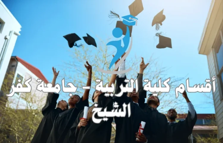 أقسام كلية التربية – جامعة كفر الشيخ