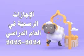 الإجازات الرسمية في العام الدراسي 2024-2025