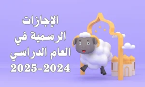 الإجازات الرسمية في العام الدراسي 2024-2025