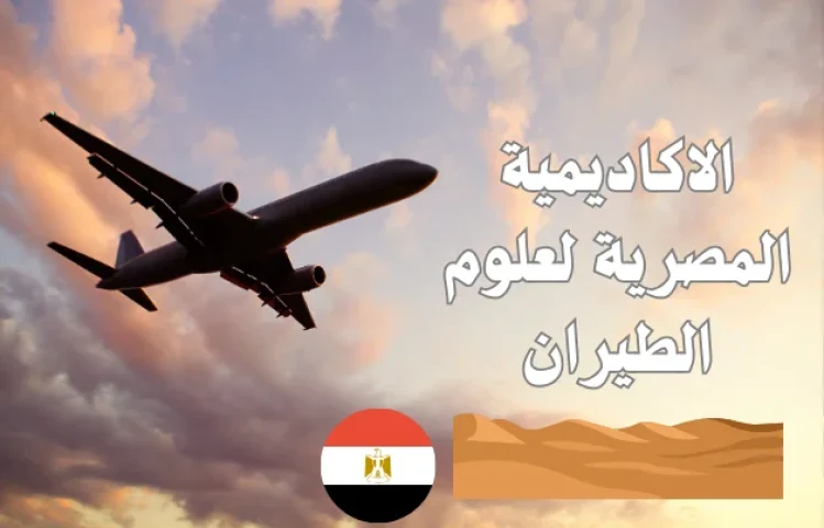 الاكاديمية المصرية لعلوم الطيران كل ما تريد معرفته