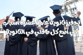 تحفيز ثانوية عامة عشرة أسباب كي أضع كل طاقتي في الثانوية