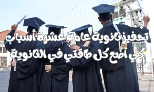 تحفيز ثانوية عامة عشرة أسباب كي أضع كل طاقتي في الثانوية