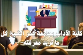 كلية الآداب بجامعة كفر الشيخ كل ما تريد معرفته