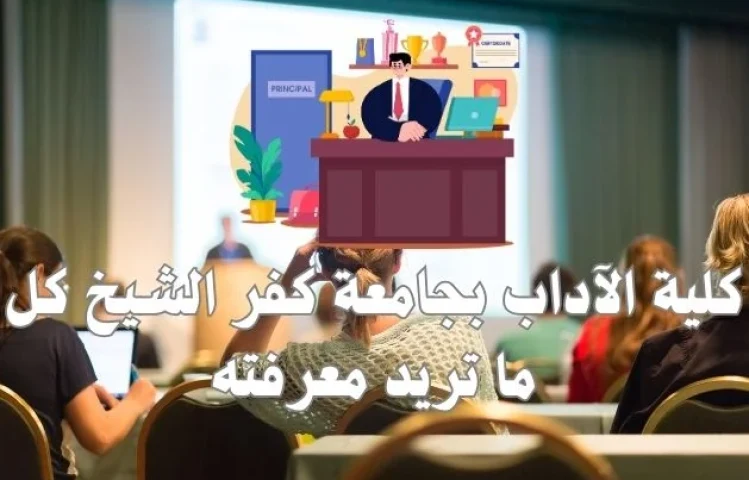 كلية الآداب بجامعة كفر الشيخ كل ما تريد معرفته