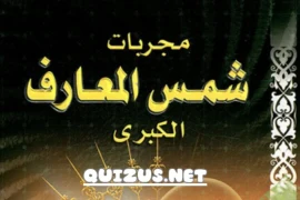 كتاب شمس المعارف الكبرى – غموض وفضول سيقودك الى الهلاك