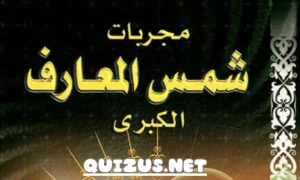 كتاب شمس المعارف الكبرى – غموض وفضول سيقودك الى الهلاك