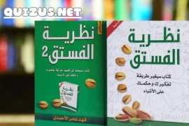 نظرية الفستق لفهد عامر الأحمدي كتاب لازم تقرأه