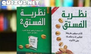 نظرية الفستق لفهد عامر الأحمدي كتاب لازم تقرأه