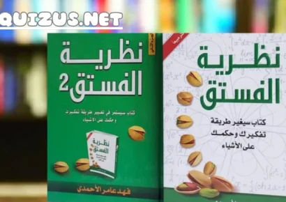 نظرية الفستق لفهد عامر الأحمدي كتاب لازم تقرأه