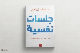 كتاب جلسات نفسية للدكتور محمد إبراهيم: رحلة في عالم الفهم النفسي