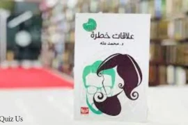 كتاب علاقات خطرة للدكتور محمد طه: رحلة في عالم العلاقات الإنسانية